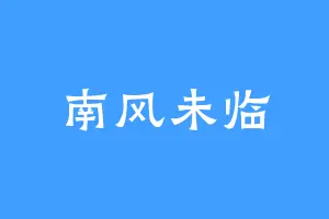 南风未临