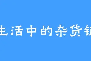 生活中的杂货铺