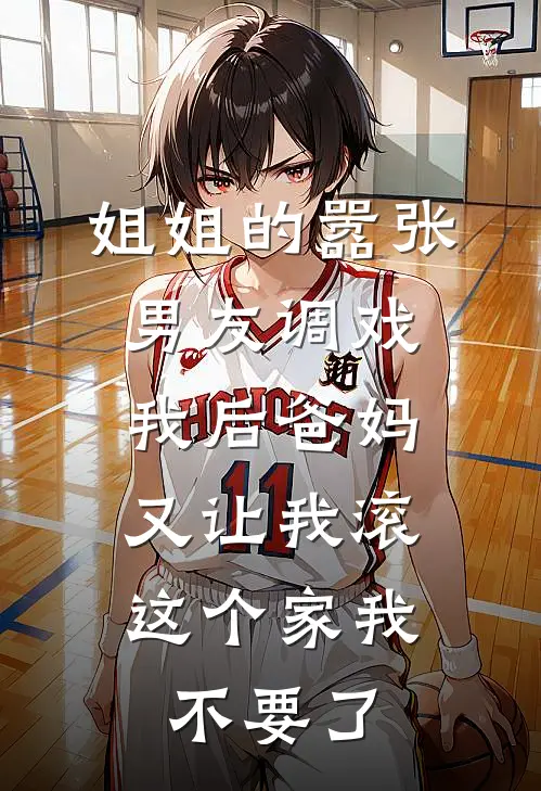 姐姐的嚣张男友调戏我后爸妈又让我滚，这个家我不要了(沈浩徐沫)最新小说_免费阅读完整版小说姐姐的嚣张男友调戏我后爸妈又让我滚，这个家我不要了(沈浩徐沫)