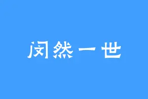 闵然一世