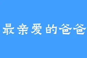 你最亲爱的爸爸呀