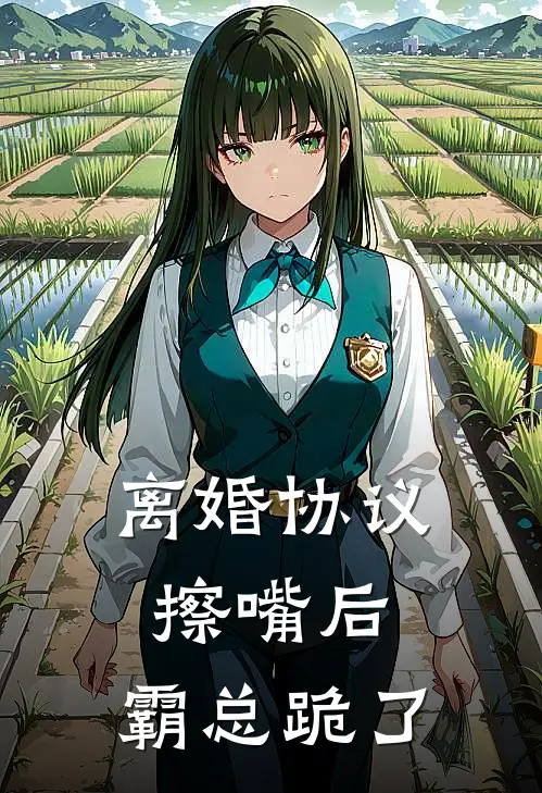 姜宁陆时琛(离婚协议擦嘴后，霸总跪了)全章节在线阅读_(离婚协议擦嘴后，霸总跪了)全本在线阅读