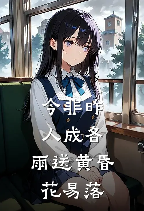 今非昨,人成各,雨送黄昏花易落