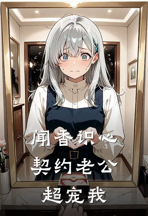 闻香识心：契约老公超宠我