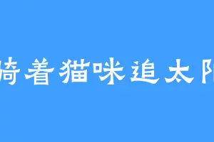 骑着猫咪追太阳
