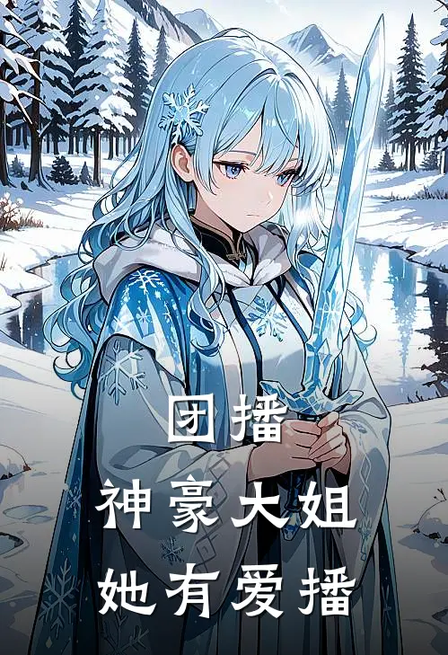 团播：神豪大姐她有爱播