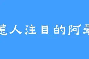 惹人注目的阿晕