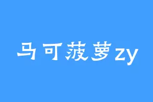 马可菠萝zy