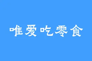 唯爱吃零食