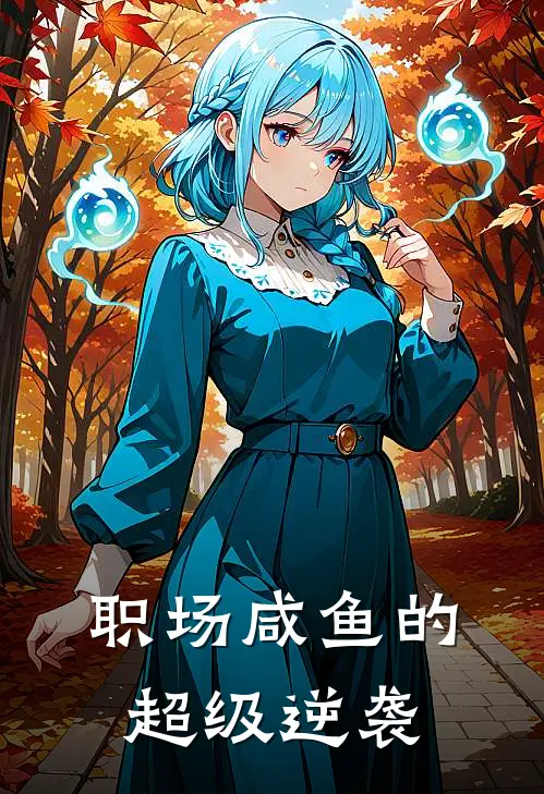 职场咸鱼的超级逆袭