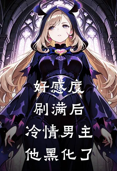 好感度刷满后，冷情男主他黑化了