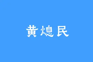 黄熄民