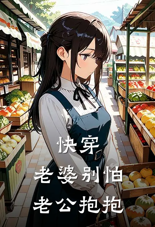 快穿：老婆别怕，老公抱抱尘林昂许知桥热门小说免费阅读_完本完结小说快穿：老婆别怕，老公抱抱(尘林昂许知桥)