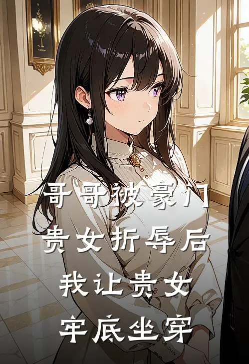 哥哥被豪门贵女折辱后，我让贵女牢底坐穿