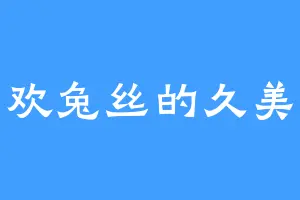 喜欢兔丝的久美子