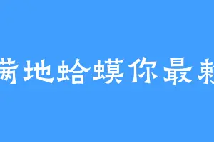 满地蛤蟆你最赖
