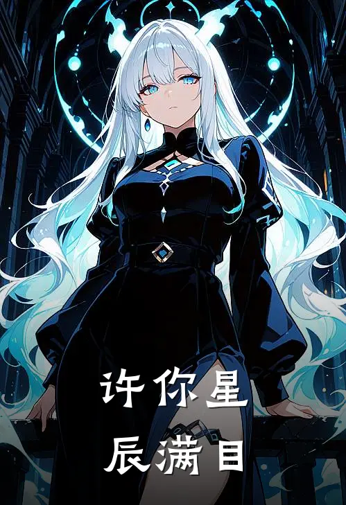 许你星辰满目(诺诺林晚星)最新小说_免费阅读完整版小说许你星辰满目(诺诺林晚星)