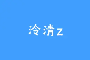 泠清z