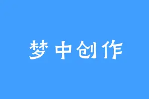 梦中创作