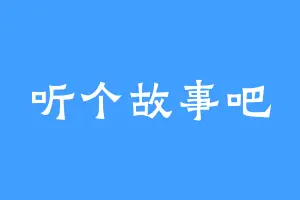听个故事吧