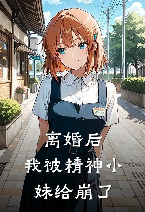 离婚后，我被精神小妹给崩了