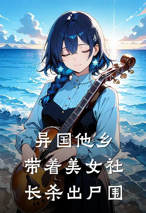 异国他乡，带着美女社长杀出尸围