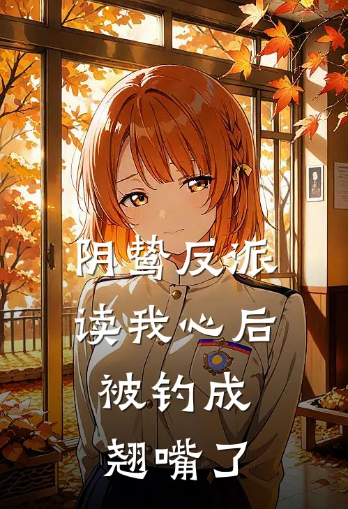 阴鸷反派读我心后，被钓成翘嘴了