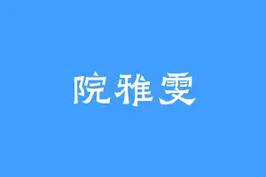 院雅雯