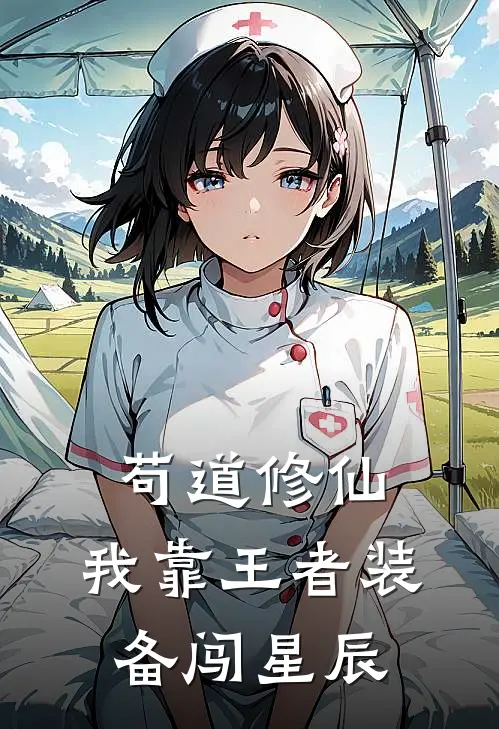 苟道修仙，我靠王者装备闯星辰(陈耀苏清雅)网络热门小说_最新小说苟道修仙，我靠王者装备闯星辰(陈耀苏清雅)