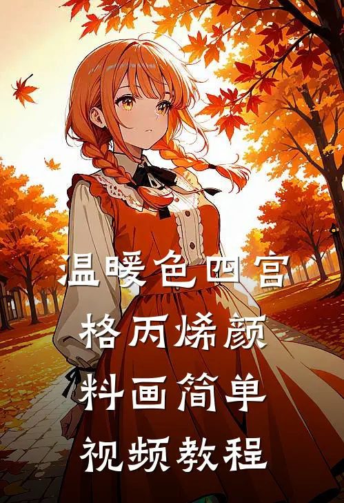 温暖色四宫格丙烯颜料画简单视频教程