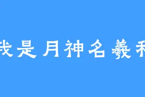 我是月神名羲和