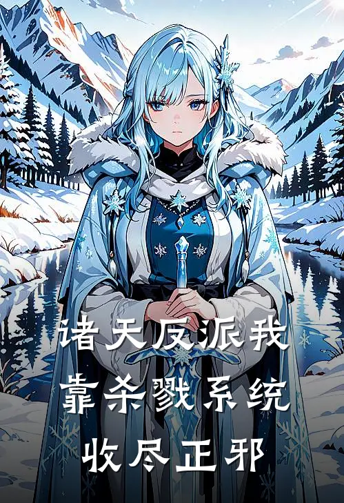 诸天反派我靠杀戮系统收尽正邪(林夜郭靖)小说免费阅读_热门小说阅读诸天反派我靠杀戮系统收尽正邪林夜郭靖