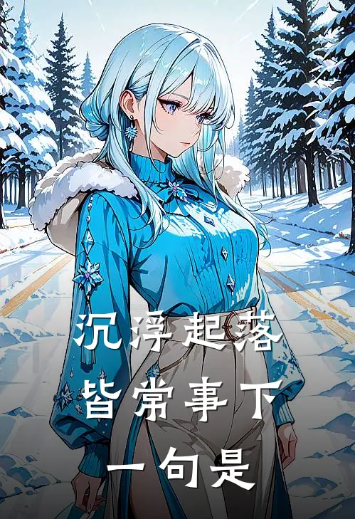 沉浮起落皆常事下一句是