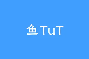 鱼TuT