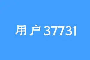 用户37731