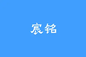 宸铭