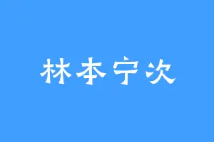 林本宁次