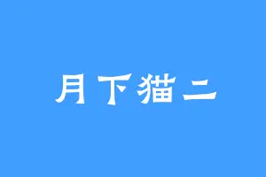 月下猫二