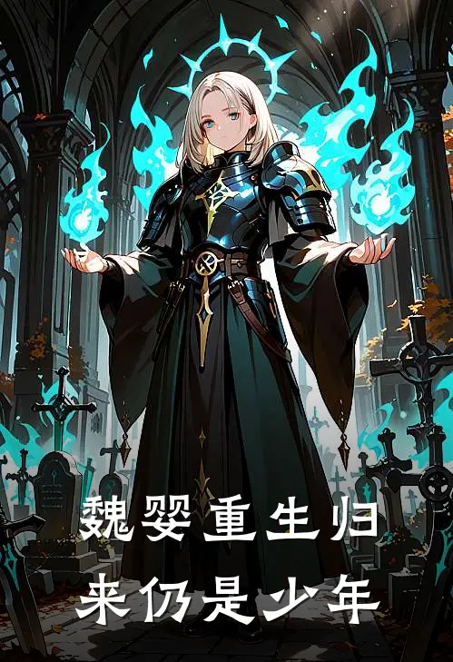 魏婴重生归来仍是少年