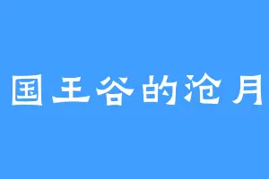 国王谷的沧月