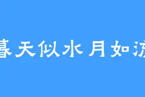 暮天似水月如流