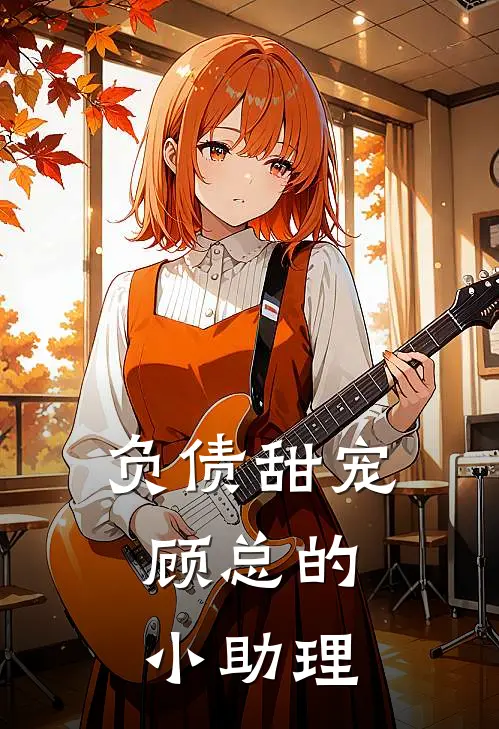 负债甜宠，顾总的小助理(苏晚顾衍琛)在线免费小说_热门网络小说负债甜宠，顾总的小助理苏晚顾衍琛