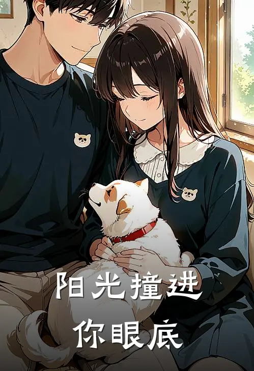 阳光撞进你眼底