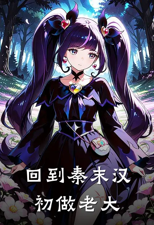 回到秦末汉初做老大李橙赵延年免费小说免费阅读_推荐完结小说回到秦末汉初做老大(李橙赵延年)