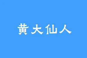 黄大仙人