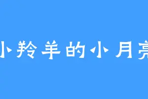 小羚羊的小月亮