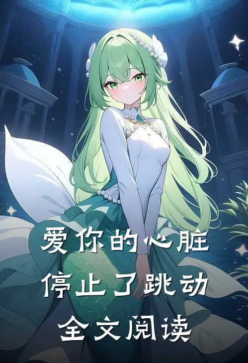 爱你的心脏停止了跳动全文阅读
