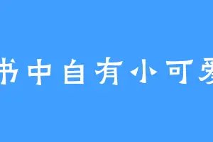 书中自有小可爱