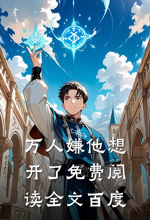 万人嫌他想开了免费阅读全文百度