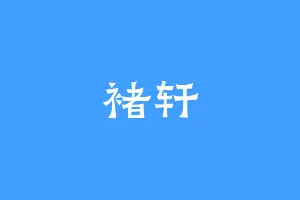 褚轩